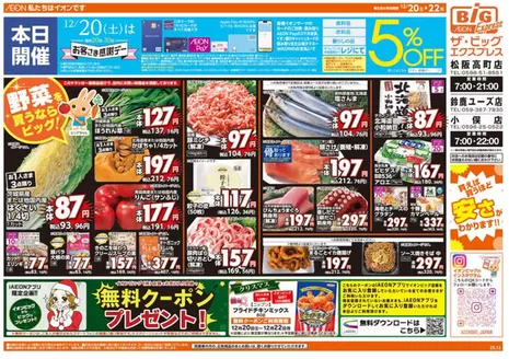 出雲市でのザ・ビッグのカタログ | あなたのための私たちの最高の取引 | 2025-12-20T00:00:00.000Z - 2025-12-22T00:00:00.000Z