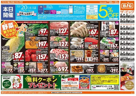 出雲市でのザ・ビッグのカタログ | 現在の取引とオファー | 2025-12-20T00:00:00.000Z - 2025-12-22T00:00:00.000Z