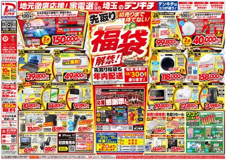 東京都でのデンキチのカタログ | あなたのための私たちの最高の取引 | 2025-12-20T00:00:00.000Z - 2025-12-30T00:00:00.000Z