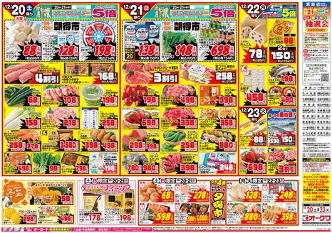 オークワのカタログ | すべてのお客様のための素晴らしいオファー | 2025-12-19T00:00:00.000Z - 2025-12-23T00:00:00.000Z