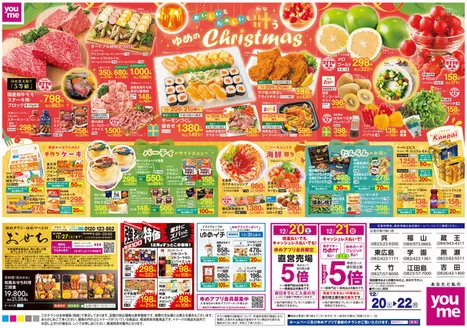 ゆめタウンのカタログ | 私たちのお客様のための排他的な取引 | 2025-12-19T00:00:00.000Z - 2025-12-22T00:00:00.000Z