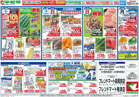 平和堂のカタログ | 現在の特別プロモーション | 2025-12-19T00:00:00.000Z - 2025-12-22T00:00:00.000Z