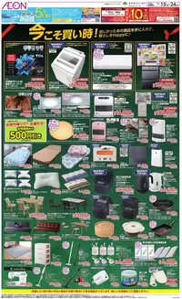 名古屋市でのイオンのカタログ | すべての人のための魅力的な特別オファー | 2025-12-18T00:00:00.000Z - 2025-12-24T00:00:00.000Z