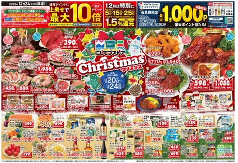 太良町でのにしてつストアのカタログ | にしてつストア チラシ | 2025-12-20T00:00:00.000Z - 2025-12-24T00:00:00.000Z