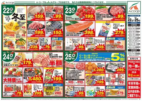 エーコープ関東のカタログ | トップディールと割引 | 2025-12-22T00:00:00.000Z - 2025-12-25T00:00:00.000Z