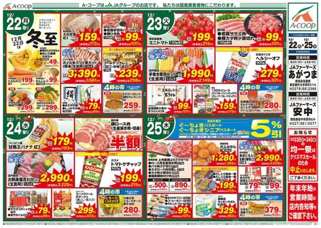 長沼町でのエーコープ関東のカタログ | 倹約家のためのトップオファー | 2025-12-22T00:00:00.000Z - 2025-12-25T00:00:00.000Z