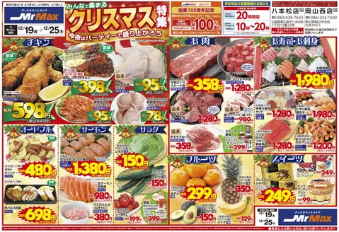 仲多度郡でのミスターマックスのカタログ | みんなで集まるクリスマス特集（12/19～12/25） | 2025-12-19T00:00:00.000Z - 2025-12-25T00:00:00.000Z