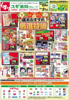 横浜市でのスギ薬局のカタログ | 私たちのお客様のための排他的な取引 | 2025-12-23T00:00:00.000Z - 2025-12-31T00:00:00.000Z