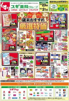 スギ薬局のカタログ | 私たちのお客様のための排他的な取引 | 2025-12-23T00:00:00.000Z - 2025-12-31T00:00:00.000Z