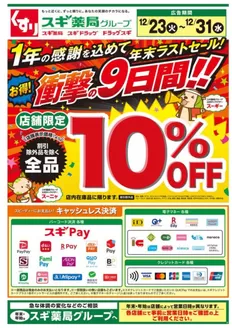 大阪市でのスギ薬局のカタログ | すべての掘り出し物ハンターのためのトップオファー | 2025-12-23T00:00:00.000Z - 2025-12-31T00:00:00.000Z