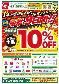 大阪市でのスギ薬局のカタログ | 魅力的なオファーを発見する | 2025-12-23T00:00:00.000Z - 2025-12-31T00:00:00.000Z