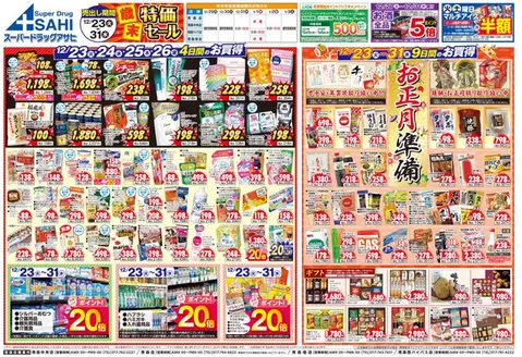 久慈市でのスーパードラッグアサヒのカタログ | スーパードラッグアサヒ チラシ | 2025-12-23T00:00:00.000Z - 2025-12-31T00:00:00.000Z