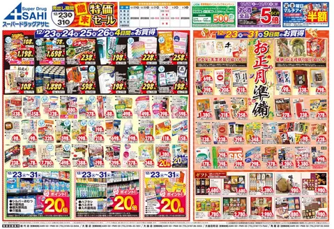 久慈市でのスーパードラッグアサヒのカタログ | あなたのための特別オファー | 2025-12-23T00:00:00.000Z - 2025-12-31T00:00:00.000Z