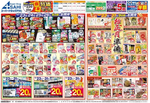 八尾市でのスーパードラッグアサヒのカタログ | すべてのお客様のための素晴らしいオファー | 2025-12-23T00:00:00.000Z - 2025-12-31T00:00:00.000Z