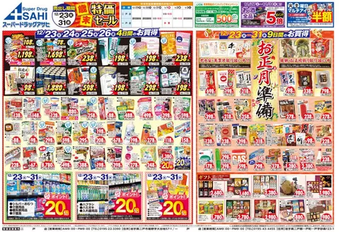 久慈市でのスーパードラッグアサヒのカタログ | 割引とプロモーション | 2025-12-23T00:00:00.000Z - 2025-12-31T00:00:00.000Z