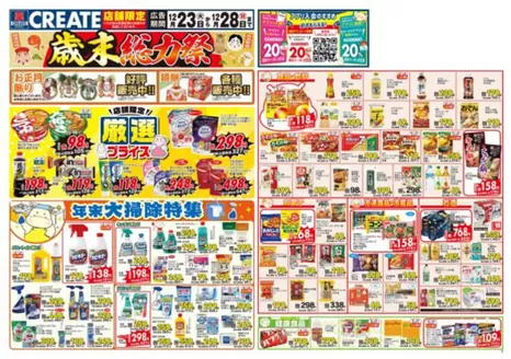 八尾市でのクリエイトのカタログ | 私たちのお客様のための排他的な取引 | 2025-12-23T00:00:00.000Z - 2025-12-28T00:00:00.000Z