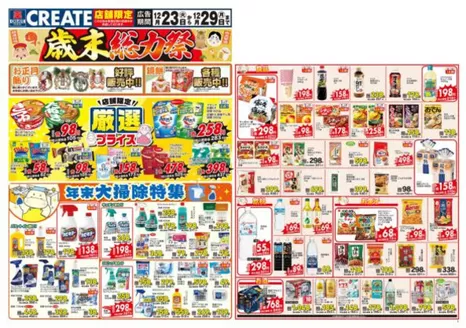 八尾市でのクリエイトのカタログ | 現在の掘り出し物とオファー | 2025-12-23T00:00:00.000Z - 2025-12-29T00:00:00.000Z