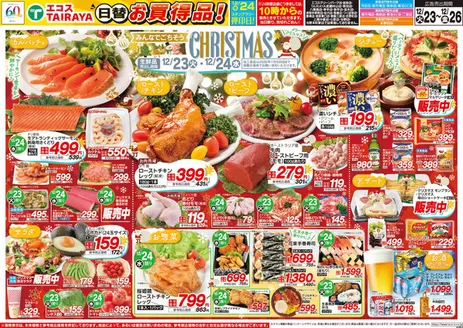 広島市でのたいらやのカタログ | あなたのための私たちの最高の取引 | 2025-12-23T00:00:00.000Z - 2025-12-26T00:00:00.000Z