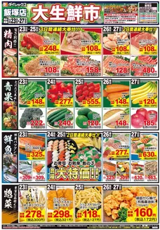 須恵町でのダイレックスのカタログ | すべての人のための魅力的な特別オファー | 2025-12-23T00:00:00.000Z - 2025-12-27T00:00:00.000Z