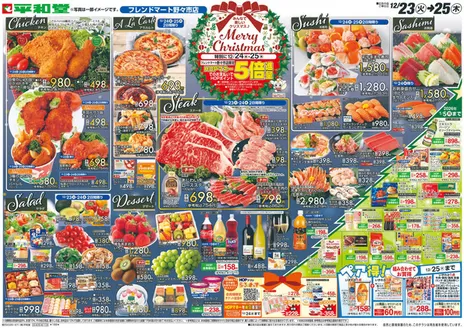 広島市での平和堂のカタログ | 現在の掘り出し物とオファー | 2025-12-22T00:00:00.000Z - 2025-12-25T00:00:00.000Z