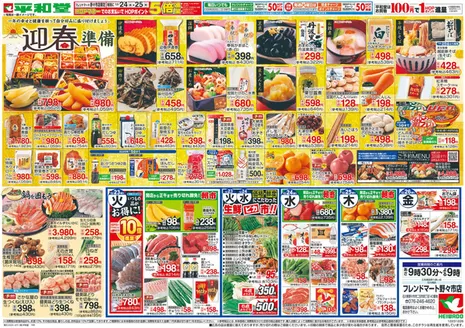 広島市での平和堂のカタログ | 現在の特別プロモーション | 2025-12-22T00:00:00.000Z - 2025-12-26T00:00:00.000Z