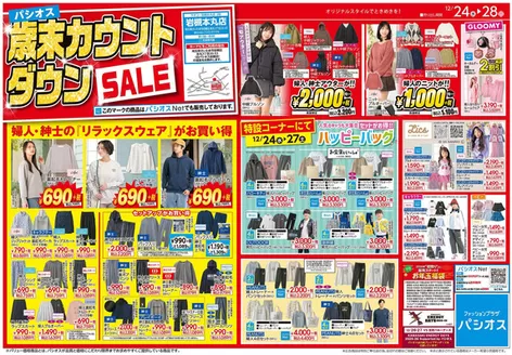 パシオスのカタログ | すべての人のための魅力的な特別オファー | 2025-12-24T00:00:00.000Z - 2025-12-28T00:00:00.000Z