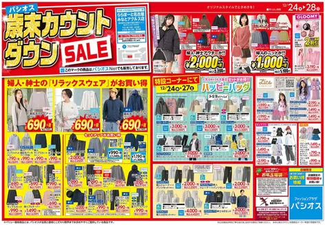 パシオスのカタログ | すべての人のための魅力的な特別オファー | 2025-12-24T00:00:00.000Z - 2025-12-28T00:00:00.000Z