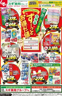 大阪市でのスギ薬局のカタログ | すべてのお客様のための素晴らしいオファー | 2025-12-24T00:00:00.000Z - 2025-12-31T00:00:00.000Z