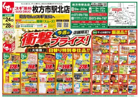 大阪市でのスギ薬局のカタログ | 掘り出し物ハンターのためのオファー | 2025-12-24T00:00:00.000Z - 2025-12-28T00:00:00.000Z