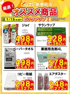 貝塚市でのホームセンタームサシのカタログ | ムサシ新発田店よりおすすめ商品のご案内! | 2025-12-22T00:00:00.000Z - 2026-01-13T00:00:00.000Z