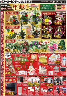 ホームセンタームサシのカタログ | スーパーセンタームサシ長岡店12月24日号チラシ 表面 | 2025-12-23T00:00:00.000Z - 2025-12-31T00:00:00.000Z