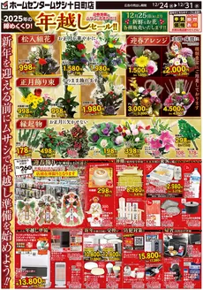 ホームセンタームサシのカタログ | ホームセンタームサシ十日町店12月24日号チラシ 表面 | 2025-12-23T00:00:00.000Z - 2025-12-31T00:00:00.000Z