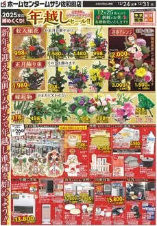 ホームセンタームサシのカタログ | ホームセンタームサシ佐和田店1224日号チラシ表面 | 2025-12-23T00:00:00.000Z - 2025-12-31T00:00:00.000Z