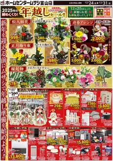 ホームセンタームサシのカタログ | ホームセンタームサシ富山店12月24日号チラシ 表面 | 2025-12-23T00:00:00.000Z - 2025-12-31T00:00:00.000Z