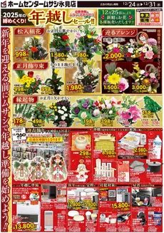 ホームセンタームサシのカタログ | ホームセンタームサシ氷見店12月24日号チラシ 表面 | 2025-12-23T00:00:00.000Z - 2025-12-31T00:00:00.000Z