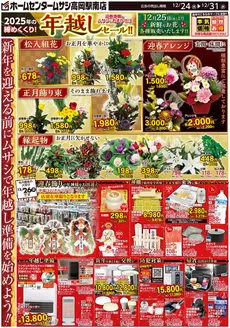 吹田市でのホームセンタームサシのカタログ | ホームセンタームサシ高岡駅南店12月24日号チラシ 表面 | 2025-12-23T00:00:00.000Z - 2025-12-31T00:00:00.000Z