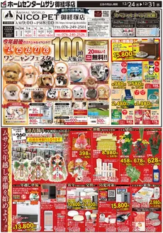 吹田市でのホームセンタームサシのカタログ | ホームセンタームサシ御経塚店12月24日号チラシ 表面 | 2025-12-23T00:00:00.000Z - 2025-12-31T00:00:00.000Z