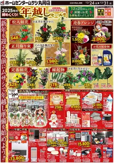 吹田市でのホームセンタームサシのカタログ | ホームセンタームサシ丸岡店12月24日号チラシ 表面 | 2025-12-23T00:00:00.000Z - 2025-12-31T00:00:00.000Z