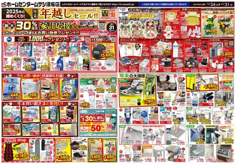吹田市でのホームセンタームサシのカタログ | ホームセンタームサシ須坂店12月24日号チラシ 表面 | 2025-12-23T00:00:00.000Z - 2025-12-31T00:00:00.000Z