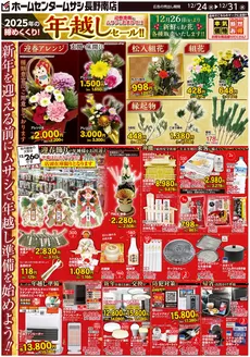 吹田市でのホームセンタームサシのカタログ | ホームセンタームサシ長野南店12月24日号チラシ 表面 | 2025-12-23T00:00:00.000Z - 2025-12-31T00:00:00.000Z
