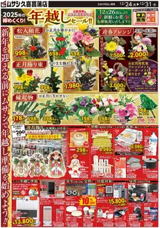吹田市でのホームセンタームサシのカタログ | ホームセンタームサシ久喜菖蒲店12月24日号チラシ 表面 | 2025-12-23T00:00:00.000Z - 2025-12-31T00:00:00.000Z