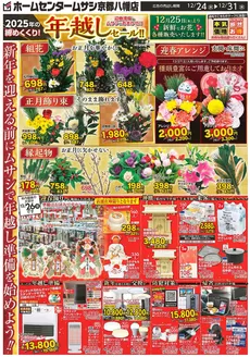 吹田市でのホームセンタームサシのカタログ | ムサシ京都八幡店1224号オモテ | 2025-12-23T00:00:00.000Z - 2025-12-31T00:00:00.000Z