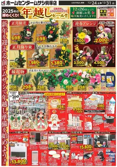吹田市でのホームセンタームサシのカタログ | ホームセンタームサシ貝塚店12月24日号チラシ 表 | 2025-12-23T00:00:00.000Z - 2025-12-31T00:00:00.000Z