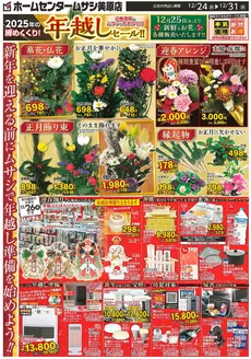 吹田市でのホームセンタームサシのカタログ | ホームセンタームサシ美原店12月24日号チラシ 表 | 2025-12-23T00:00:00.000Z - 2025-12-31T00:00:00.000Z