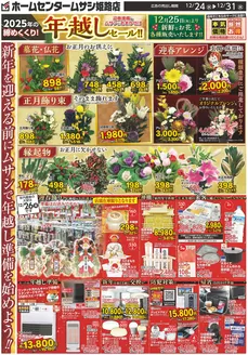 吹田市でのホームセンタームサシのカタログ | ホームセンタームサシ姫路店12月24日号オモテ | 2025-12-23T00:00:00.000Z - 2025-12-31T00:00:00.000Z