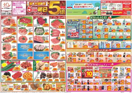 越智郡でのクスリのアオキのカタログ | 魅力的なオファーを発見する | 2025-12-24T00:00:00.000Z - 2025-12-28T00:00:00.000Z