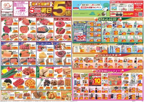 越智郡でのクスリのアオキのカタログ | 私たちのお客様のための排他的な取引 | 2025-12-24T00:00:00.000Z - 2025-12-28T00:00:00.000Z