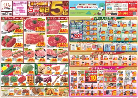 越智郡でのクスリのアオキのカタログ | 掘り出し物ハンターのための素晴らしいオファー | 2025-12-24T00:00:00.000Z - 2025-12-28T00:00:00.000Z