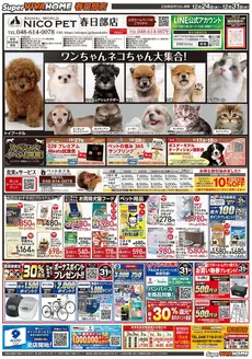 越智郡でのビバホームのカタログ | すべてのお客様のための素晴らしいオファー | 2025-12-24T00:00:00.000Z - 2025-12-31T00:00:00.000Z