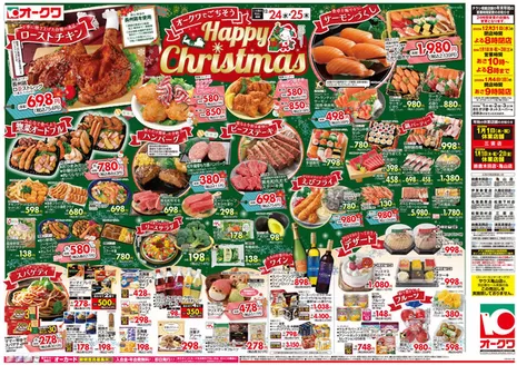 桶川市でのオークワのカタログ | 割引とプロモーション | 2025-12-23T00:00:00.000Z - 2025-12-25T00:00:00.000Z